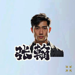 张翰