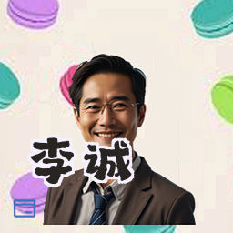 李诚