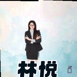 林悦