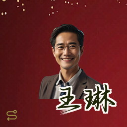 王琳
